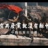 《没有共产党就没有新中国》中国武警合唱团