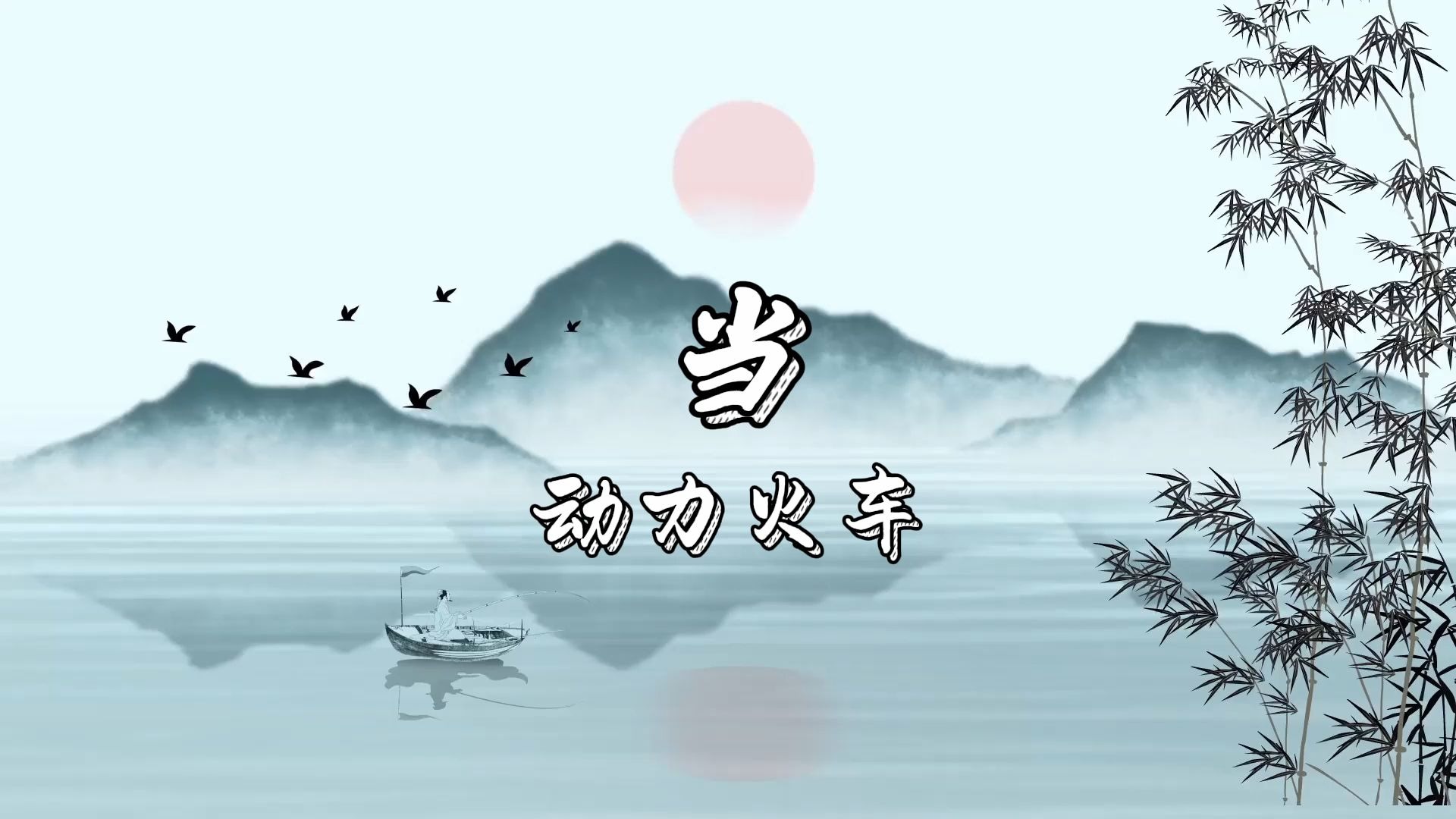 当-动力火车 高质量和声伴奏