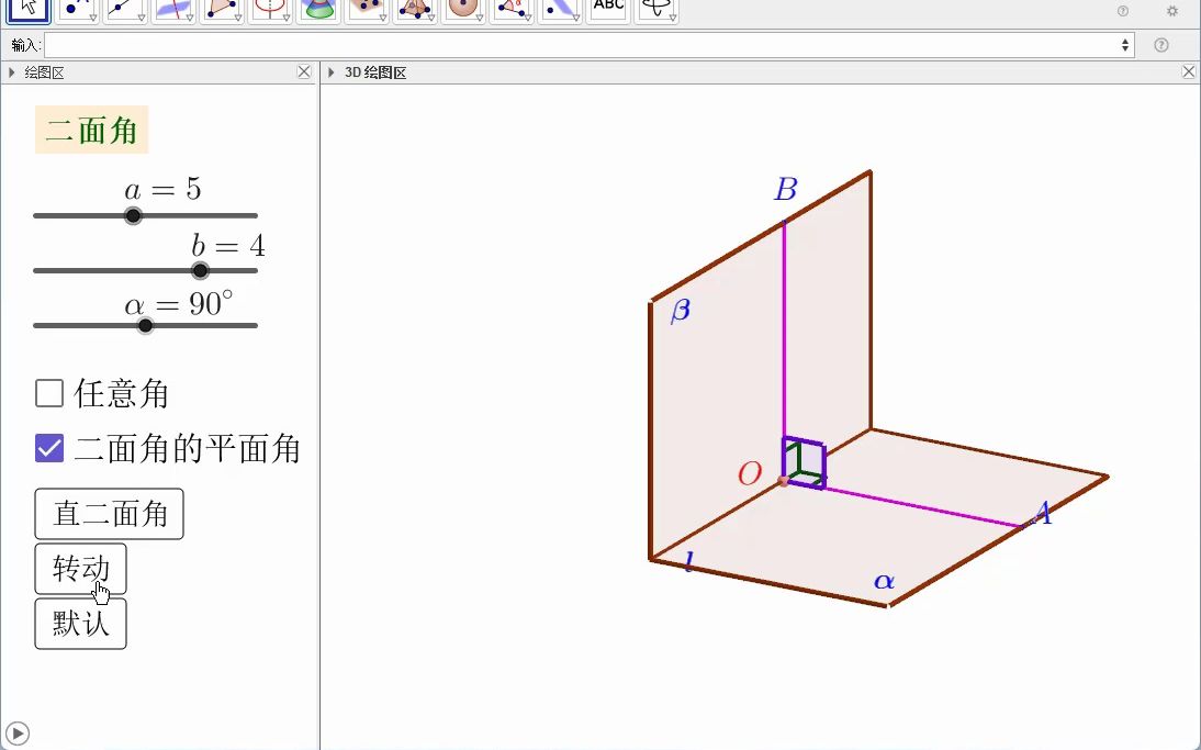 二面角（新版）