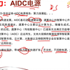 算力：之AIDC电源，为什么大涨？后期怎么看？产业链汇总