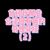 我喜欢的奇怪穿搭