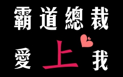 【中文填词】霸道总裁爱上我(Yooo)