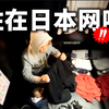 和日本女友大吵了一架后，我就开始住在网吧了