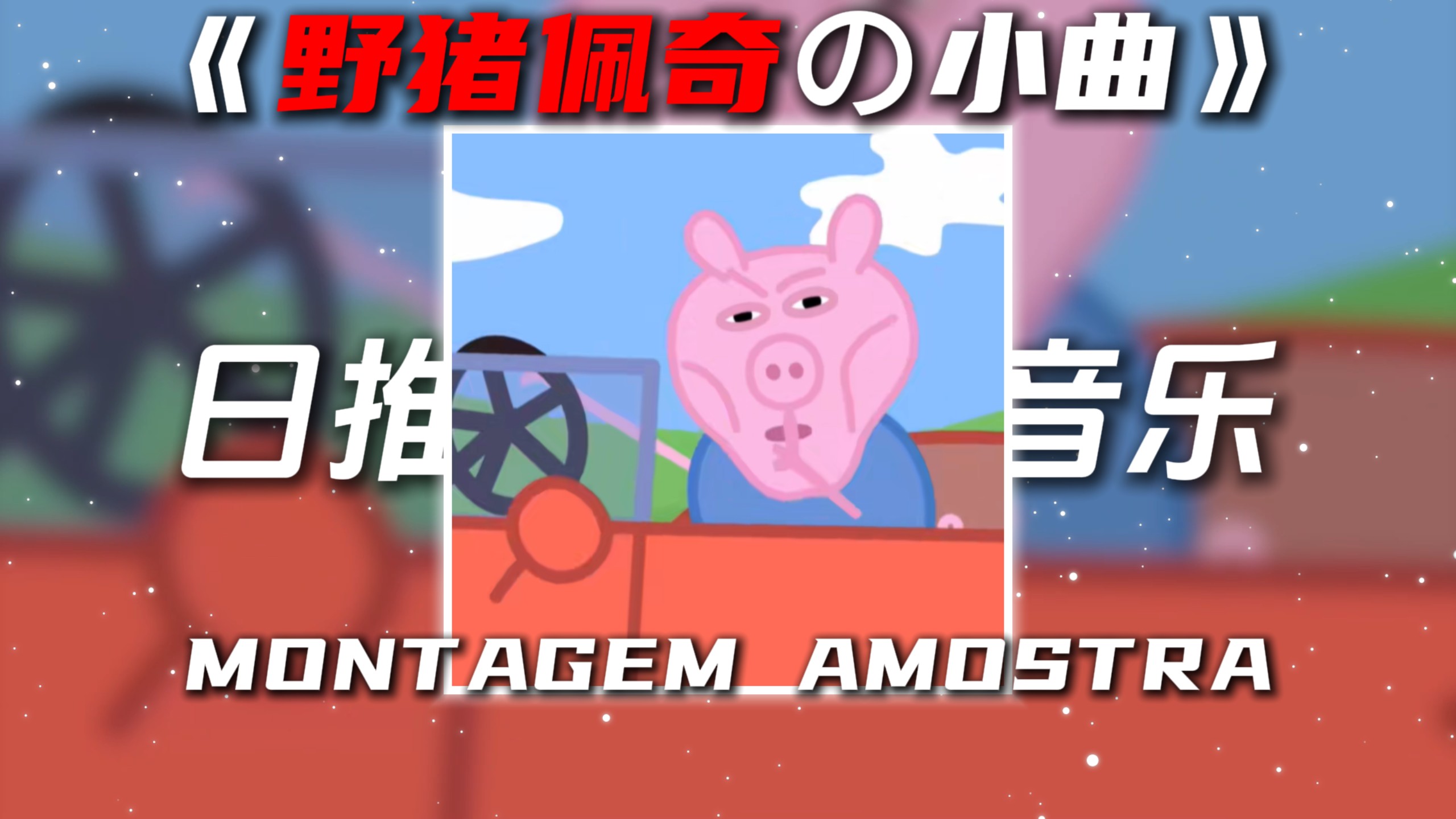 《野猪佩奇の小曲》MONTAGEM AMOSTRA(SLOWED)