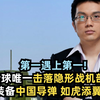 第一遇上第一：全球唯一击落隐形战机部队装备中国导弹，如虎添翼
