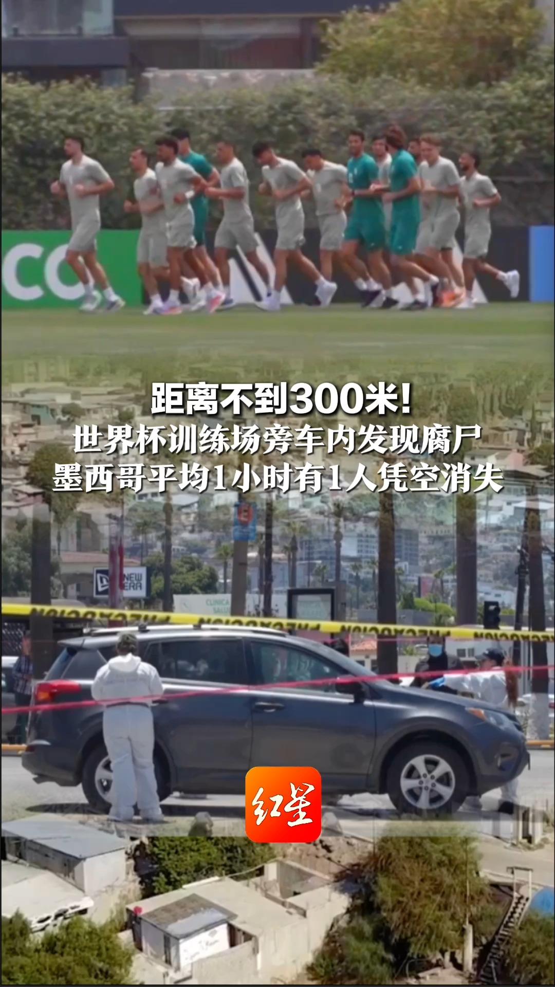 距离不到300米！ 世界杯训练场旁车内发现腐尸 墨西哥平均1小时有1人凭空消失 全国藏有5700个秘密乱葬岗