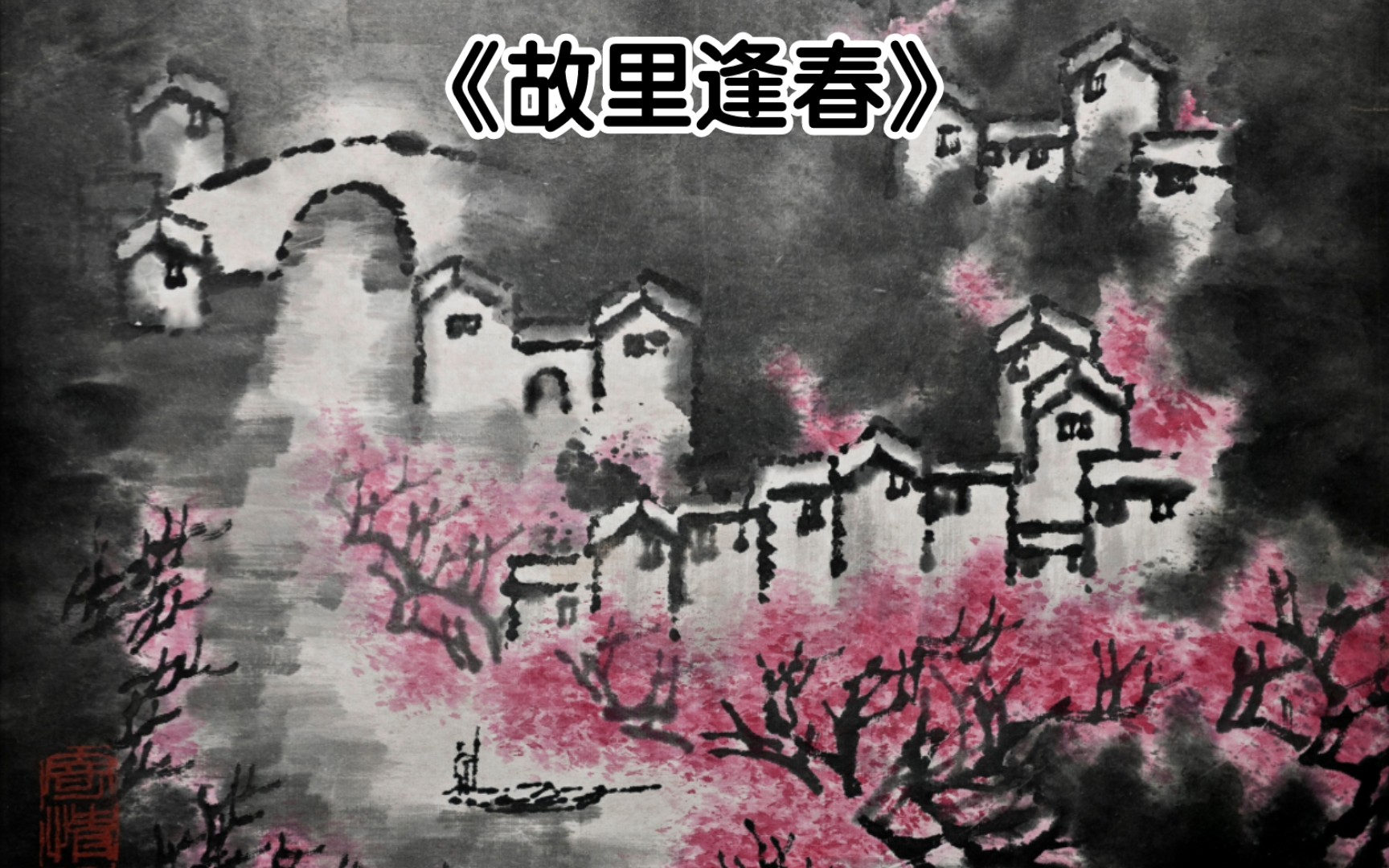 音乐《故里逢春,我很喜欢这个版本的,可惜歌手不知道是谁.