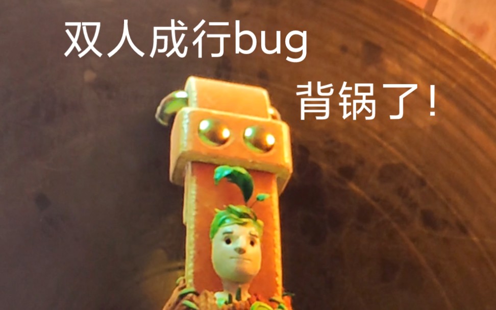 双人成行超搞笑的bug吼吼吼吼吼！！！