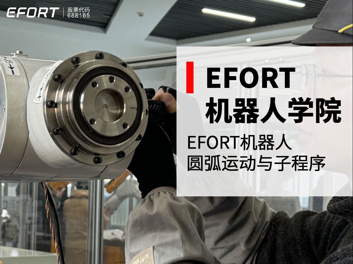 EFORT机器人学院——圆弧运动与子程序