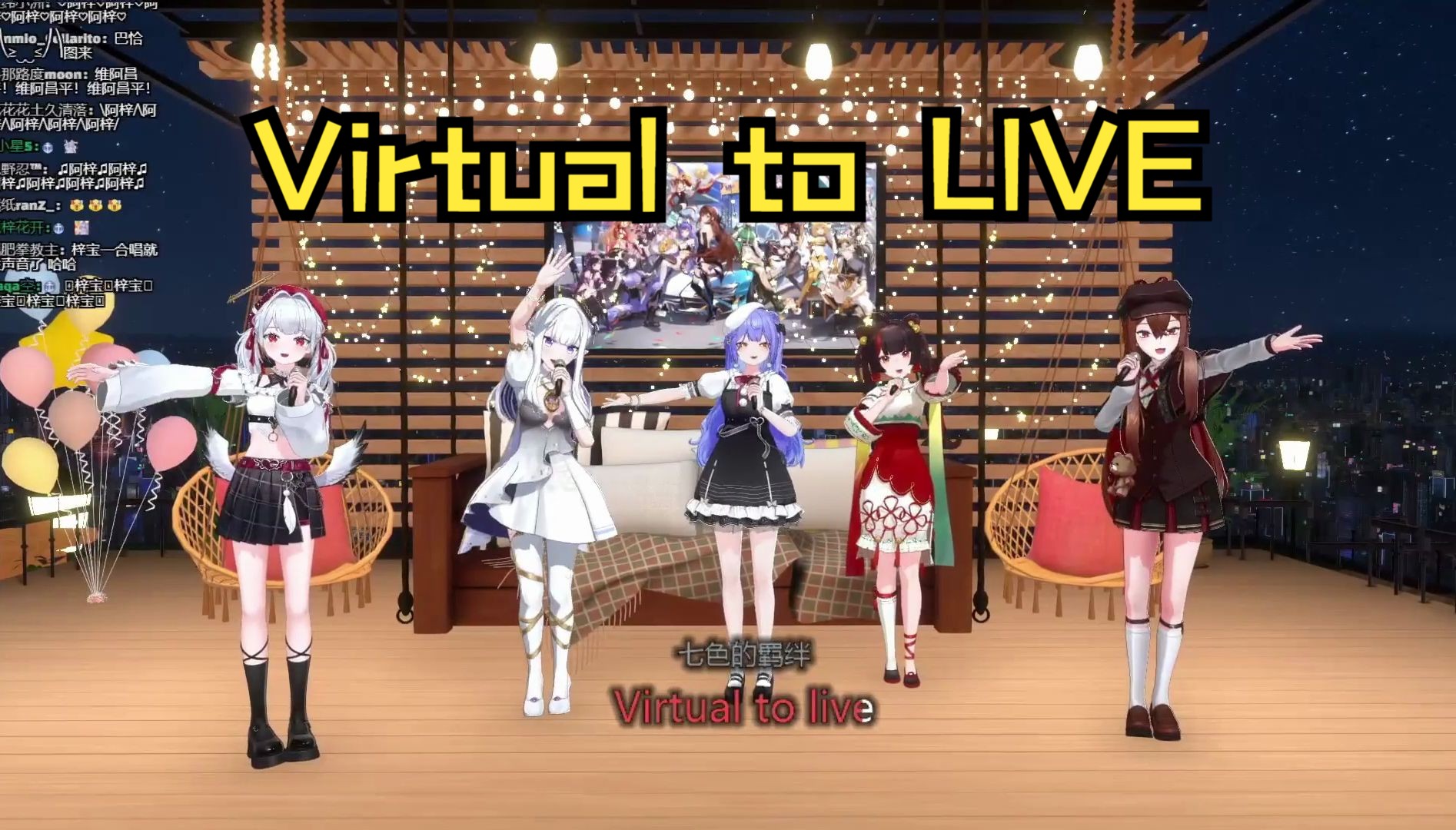 【岁/瑞/梓/可/千】VR五周年KTV《Virtual to LIVE》