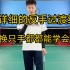 刘辉教练:教你换只手都能学会的超级详细易懂的反手过渡细节！不看血亏！！