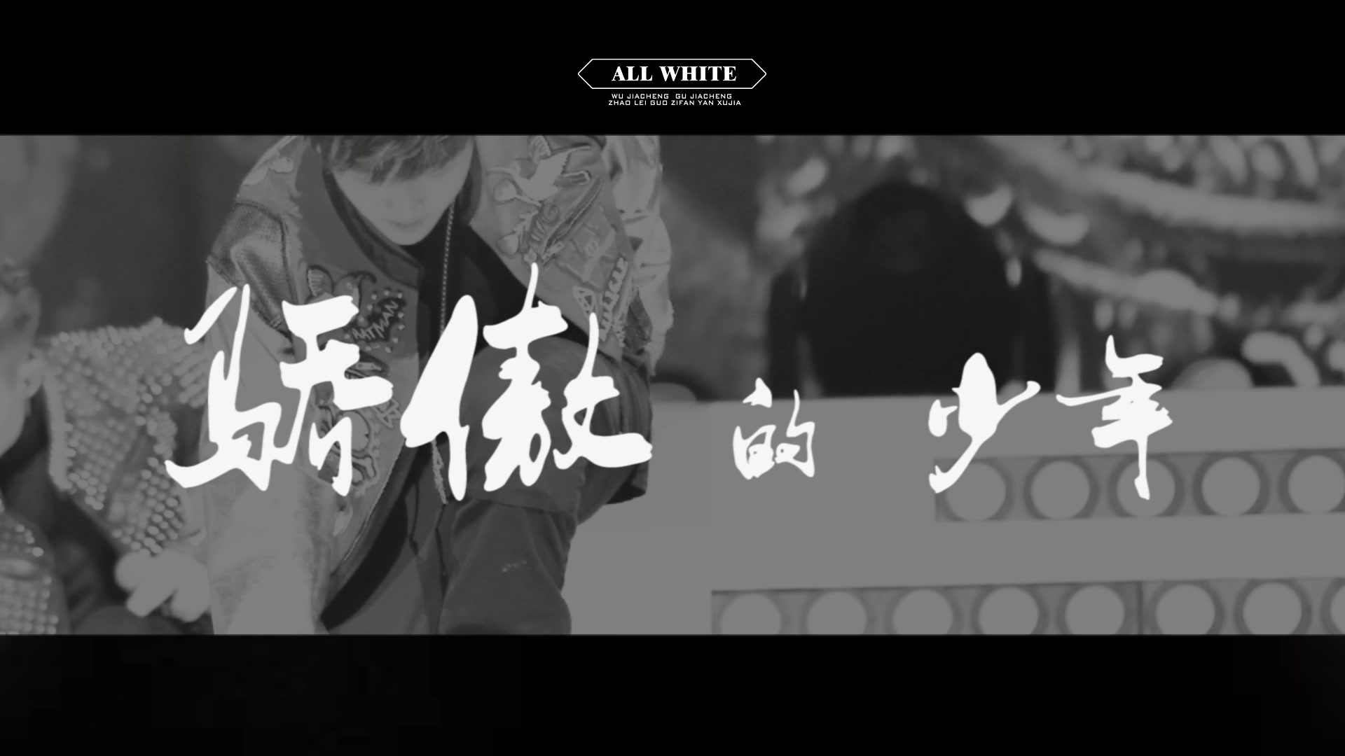 焉栩嘉-骄傲的少年