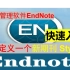 Endnote快速入门与自制一个新期刊style