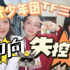【18楼二、三代失控reaction】带路人舍友嗑楼里CP！面红耳赤？！帅哥都给我失控