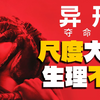 《异形：夺命舰》看完！《异形》系列最佳之一！内地版本无删减尺度拉满
