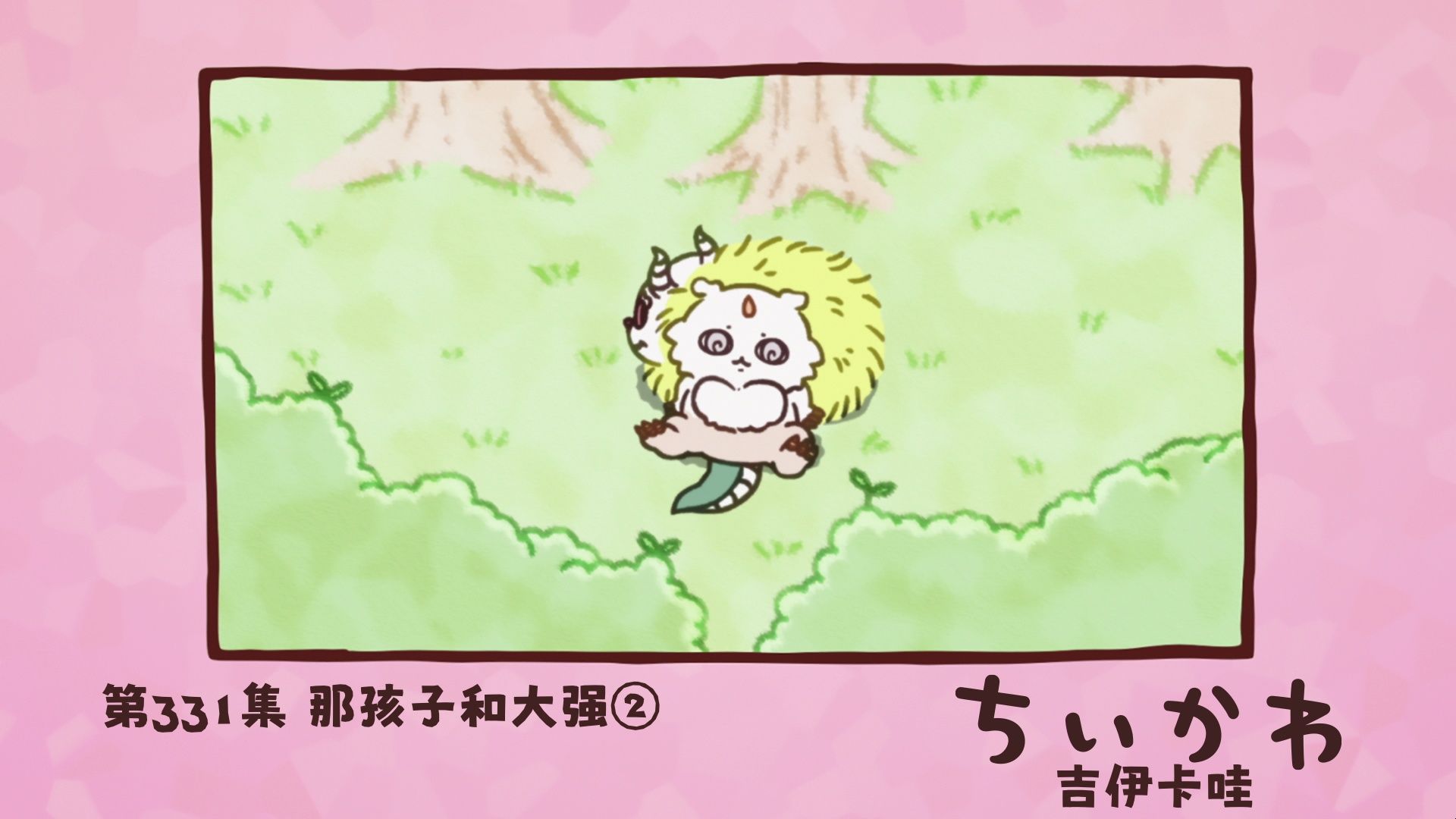 【吉伊卡哇】官方动画｜第331话-那孩子与大强②