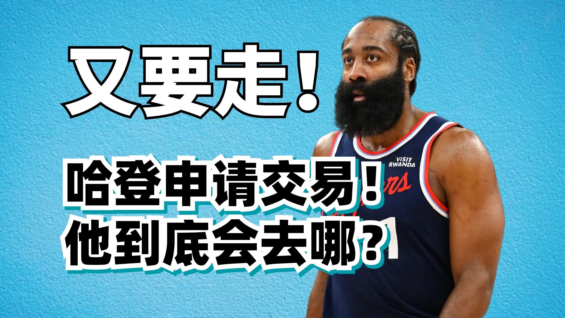 哈登申请离队！他到底会去哪只球队？3大下家全面解析！