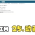 BIM 25. 动画
