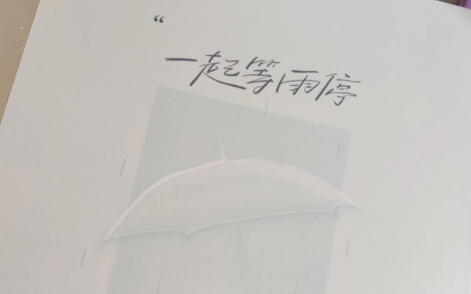 【开箱】一起等雨停开箱