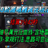 《剑网三》百战10阶源明雅真元玩法-结算：3分43秒-非常规仅参考_MMORPG游戏热门视频