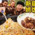 【南疆吃饭故事03】新疆婚宴：中国吃席天花板！大锅抓饭上百人同吃，肉比饭还多