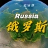 俄罗斯，横跨欧亚大陆，世界上面积最大的国家