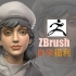 【ZBrush教程】zb两小时保姆式教程，学不会来打我！！！