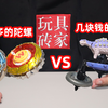 一百多的陀螺VS几块钱的陀螺谁更强？恐龙陀螺唯一真神啊