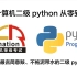 国家计算机二级python零基础上岸也许是全网讲的最清楚的二级python教程不拖泥带水捞干的（持续更新中......）