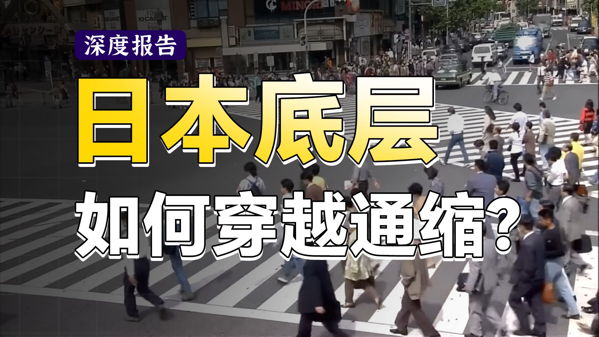 日本通缩的三十年，普通人如何翻身？穿越回90年代的日本，手把手带你看懂发展趋势，走上人生巅峰！