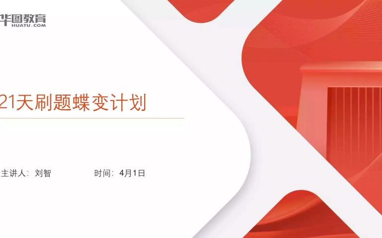 【华图教育】行测公基21天刷题蝶变计划——常识2哔哩哔哩bilibili