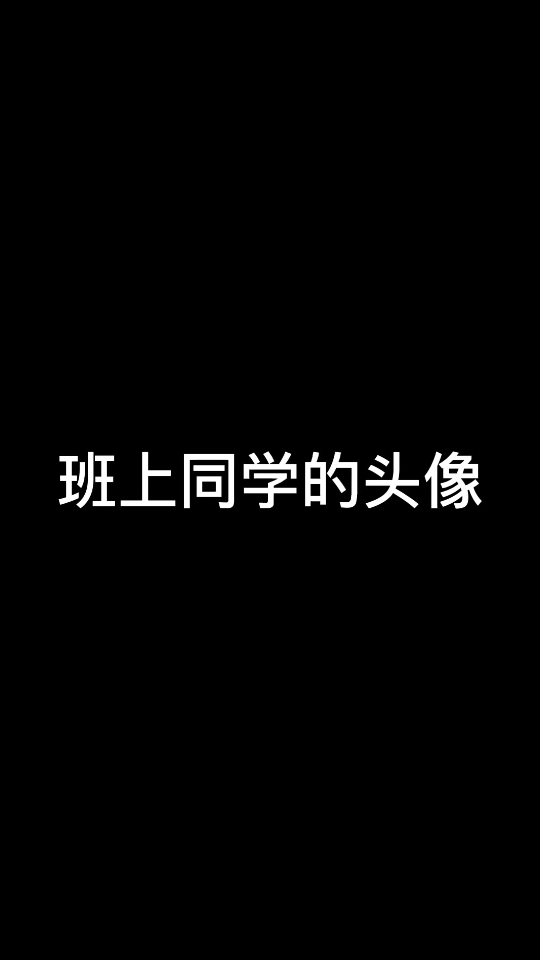 "班上同学们的头像!