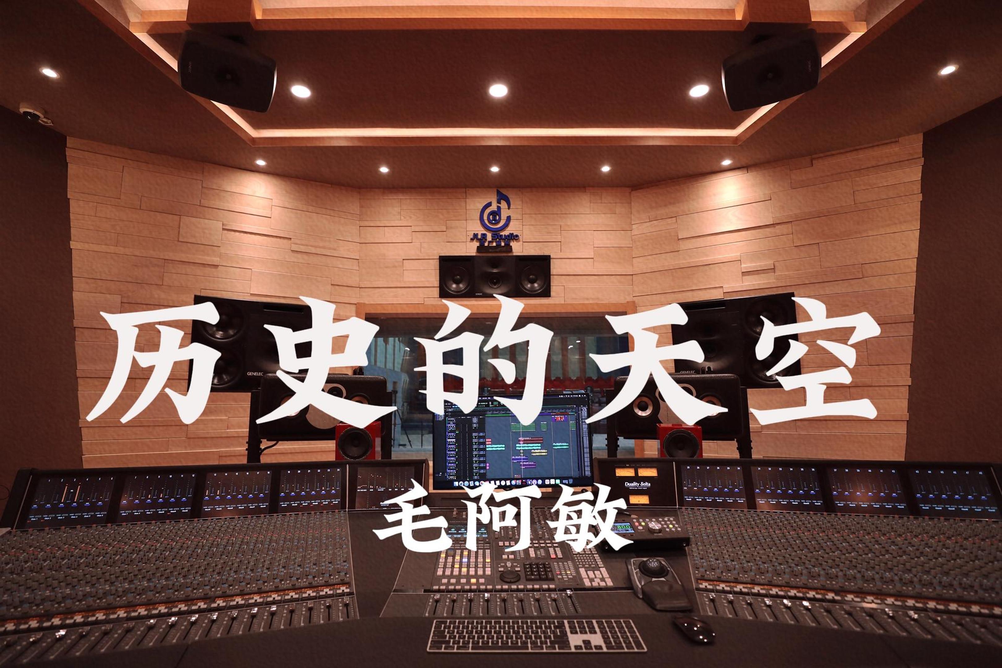 在百万豪装录音棚大声听 三国演义ost 毛阿敏《历史的天空》【Hi-res】