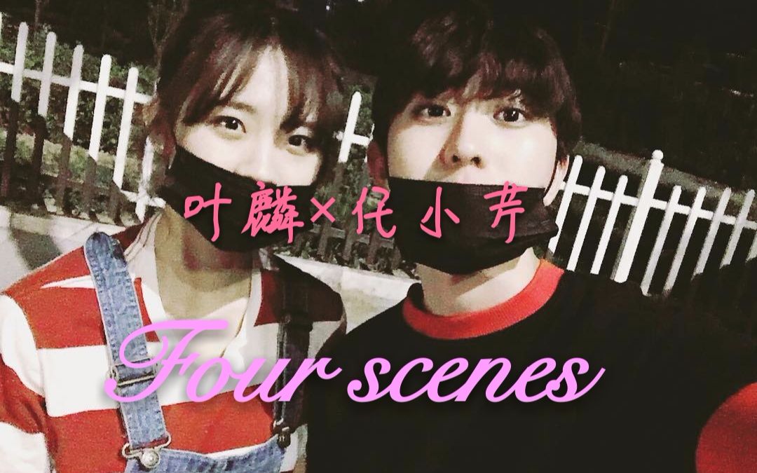 叶麟×任小芹(蔡徐坤卢洋洋饰演 four scenes