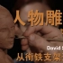 David Simon雕塑教程人体油泥精雕艺术原速24小时人体泥塑视频教程-中文精翻