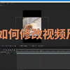 ae如何修改视频尺寸