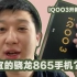 「吴阳出品」最便宜的骁龙865手机? iQOO 开箱上手