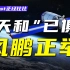 【天和核心舱】中国航天又一里程碑，“天宫”空间站对我们到底意味着什么？【阿Test正经比比】