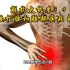 解构太极拳3.4（立腰松腰和腰部疾病自疗）