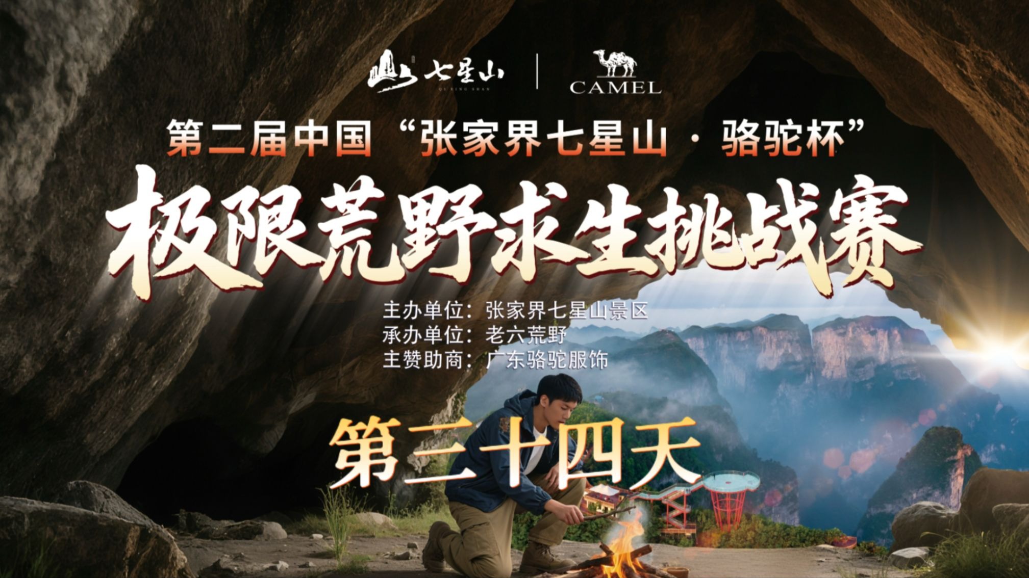 中国张家界七星山骆驼杯 百人荒野求生挑战赛第二季 第三十四天