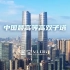 走近中国最高等高双子塔——深圳·星河双子塔