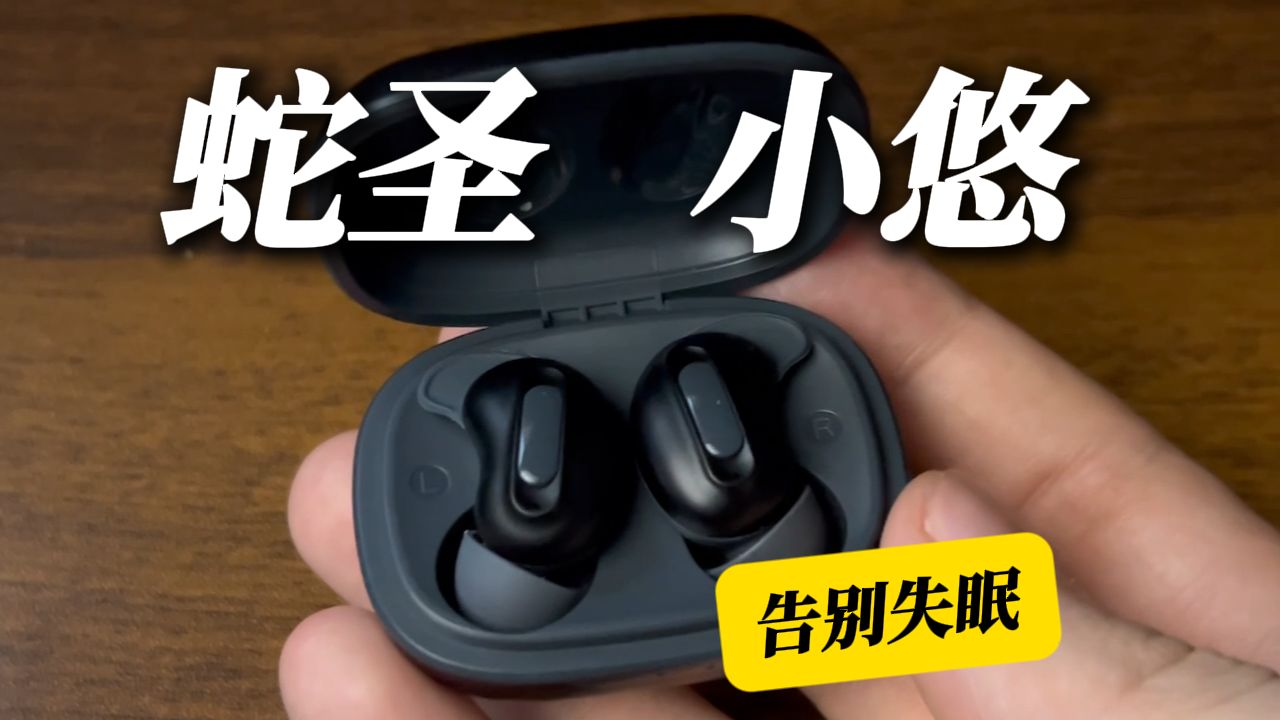 【侧睡不压+主动降噪】百元睡眠耳机性价比优选——蛇圣小悠！深度测评