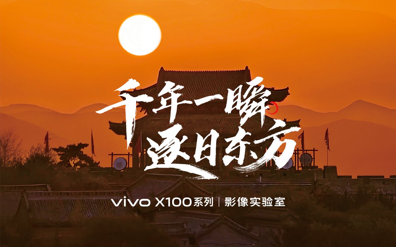 带你去山西看穿越千年的日出,vivo X100系列挑战长长长长长焦拍太阳哔哩哔哩bilibili