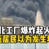 广东茂名一化工厂爆炸起火，现场燃起浓浓黑烟！