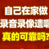 自己在家做录音录像遗嘱，真的靠谱吗