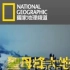 [国家地理] [纪录片] - 2015圣母峰大地震
