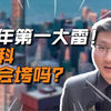 今年第一大雷，万科也会垮吗