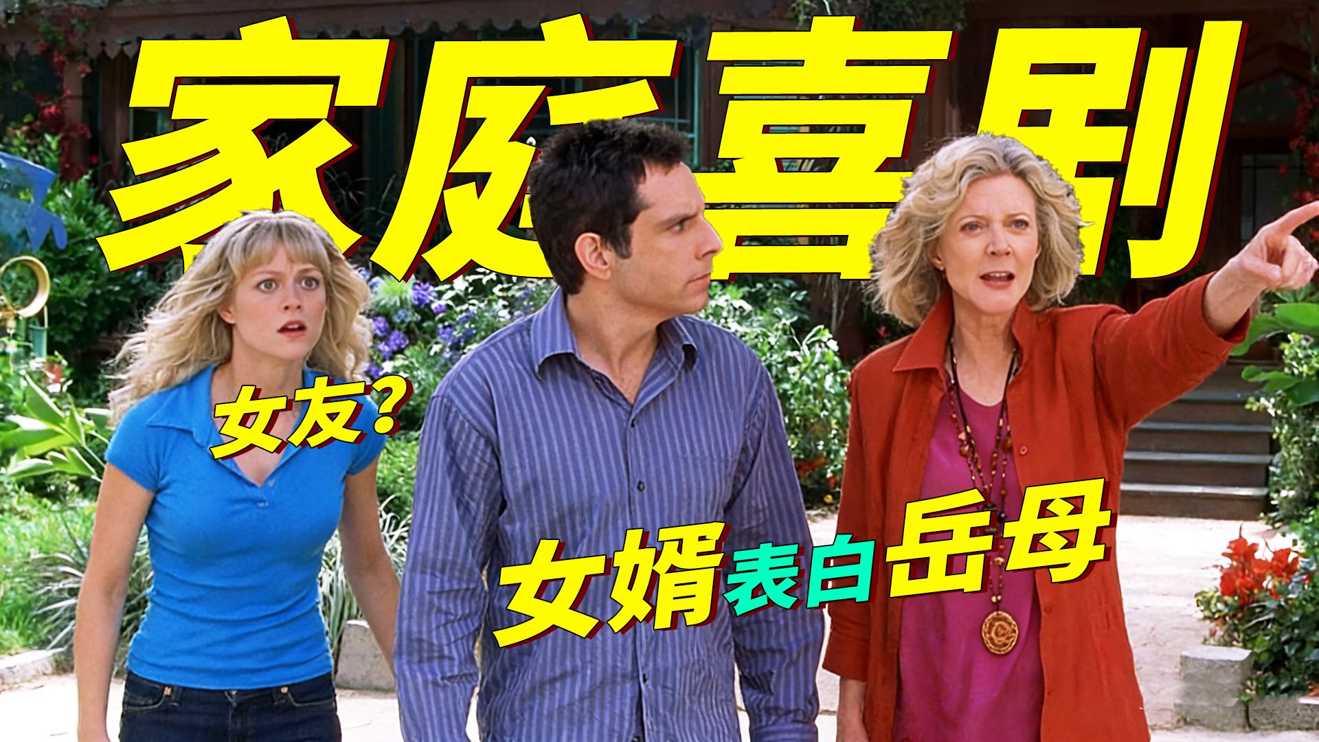 经典喜剧！岳父用吐真剂试探女婿对女儿的感情，结果女婿当众向岳母表白，岳父脸都绿了！