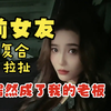 安慰失恋的兄弟的时候没想到前女友却找上门来求复合，被我给拒绝了，了第二天我却在公司看到了她，她居然是我的新老板？！她不会给我穿小鞋吧？前女友成了我的老板（一