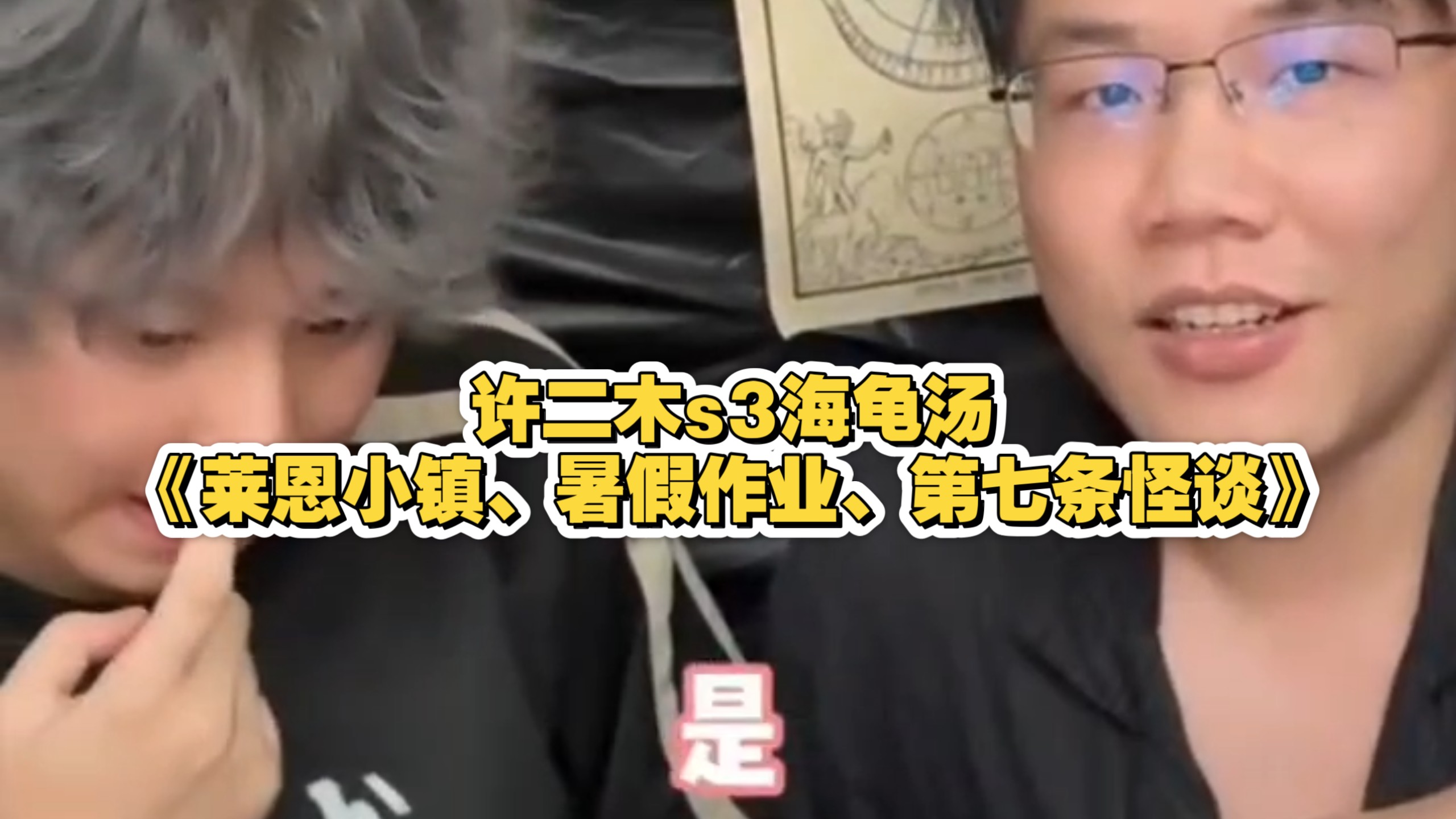许二木s3海龟汤《莱恩小镇、暑假作业、第七条怪谈》三合集半小时